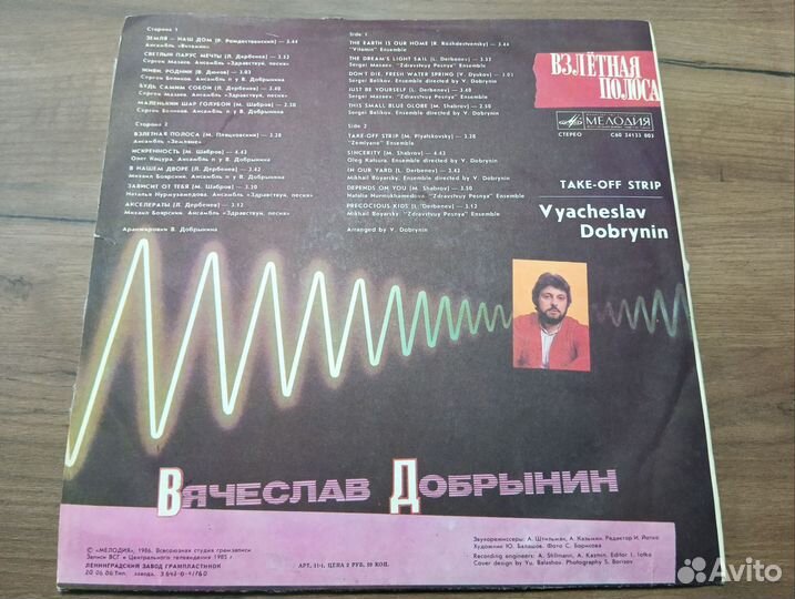 Пластинка Вячеслав Добрынин Взлётная полоса