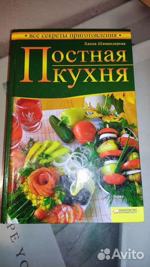 Книга Постная кухня