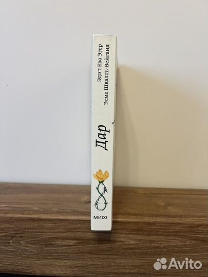 Дар. Книга Эдит Ева Эгер, Эсме Швалль-Вейганд