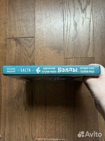 Приключения летучей мышки Бэллы. В.Вакуленко