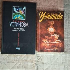 Татьяна Устинова книги 5 штук