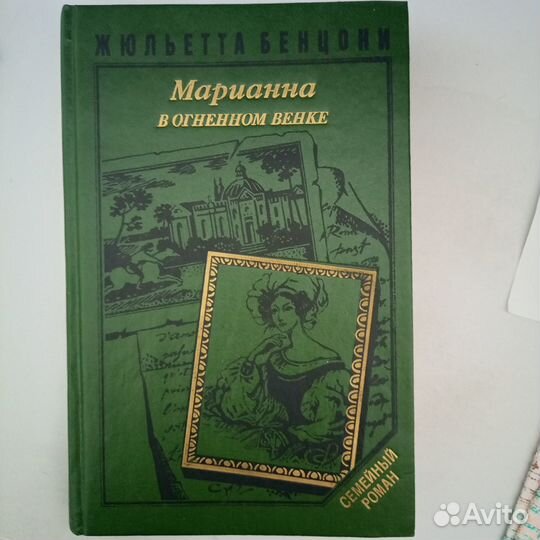 Марианна и неизвестный из Тосканы Ж. Бенцони