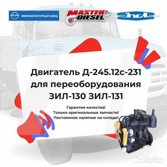 Двигатель Д-245.12С-231М ЗИЛ-130, 131