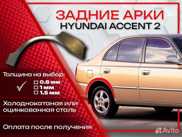 Ремонтные арки на Hyundai Accent 2