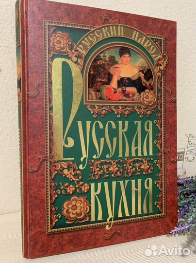 Книга «Русская кухня»