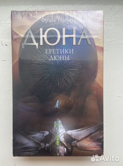 Еретики Дюны