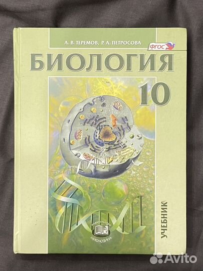 Учебник по биологии 10 класс теремов петросова