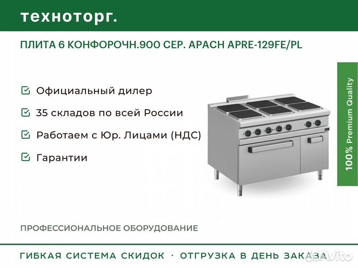 Плита 6 конфорочн.900 сер. apach apre-129FE/PL