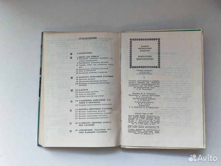 Юхимчук Комнатное цветоводство 1979г