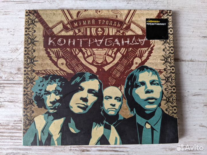 Мумий Тролль. Контрабанда