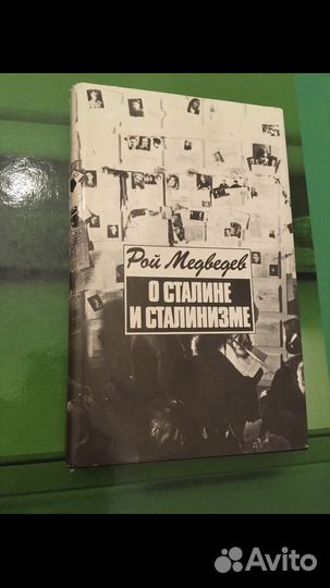 Рой Медведеве - О Сталине и Сталинизме