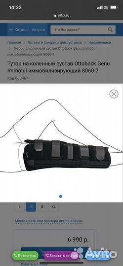 Тутор на коленный сустав Ottobock Genu Immobil имм