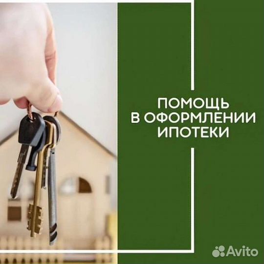 Ипотечный брокер / Помощь в получении ипотеки