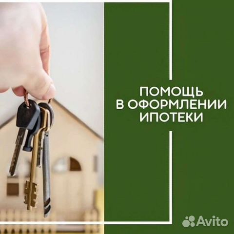 Ипотечный брокер / Помощь в получении ипотеки