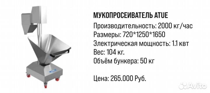 Мукопросеиватель Алтунтоп