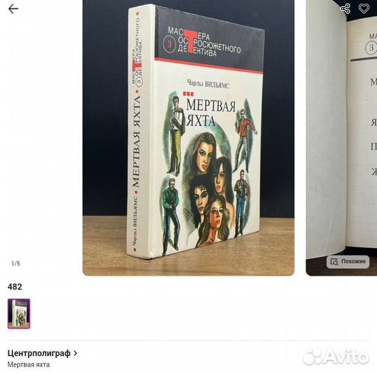 Чарльз вильямс. мертвая яхта