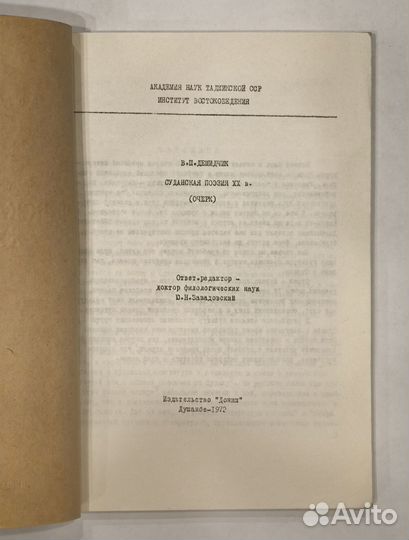 Демидчик Владимир Павлович. Суданская поэзия XX в