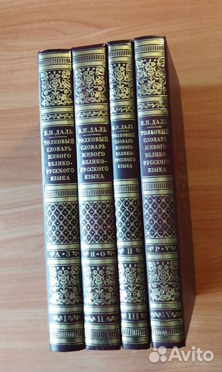 Даль В.И. Толковый словарь в 4 томах