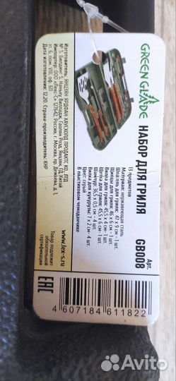 Набор для барбекю и гриля Green Glade GB008