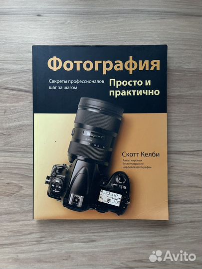Фотография. Просто и практично (Скотт Келби)