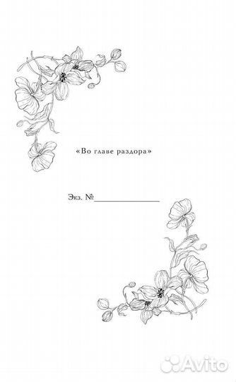 Во главе раздора - Лия Арден