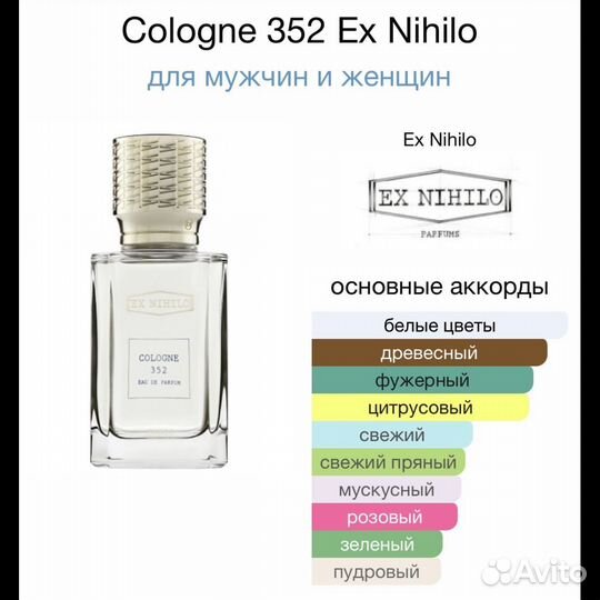 Ex Nihilo Cologne 352 Пробник 2мл