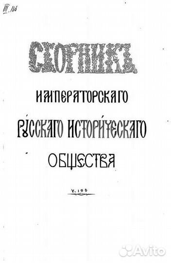 Дубровин Н.Ф. Сборник ирио, Том 88