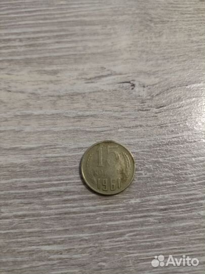 15 копеек 1961 года с браком
