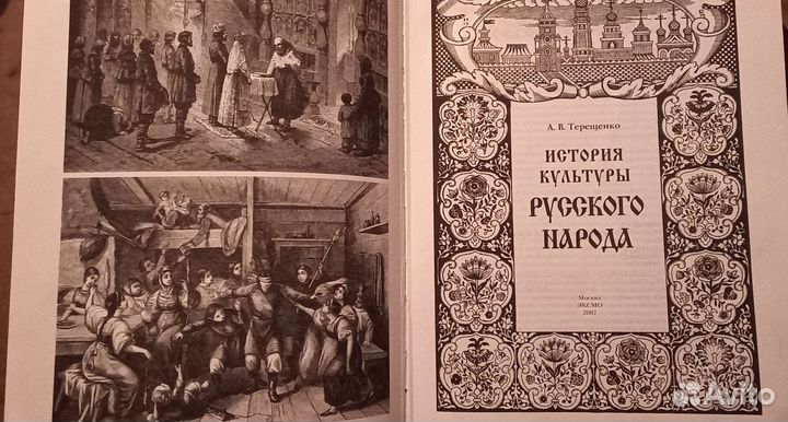 А. В. Терещенко история кульгуры русского народа