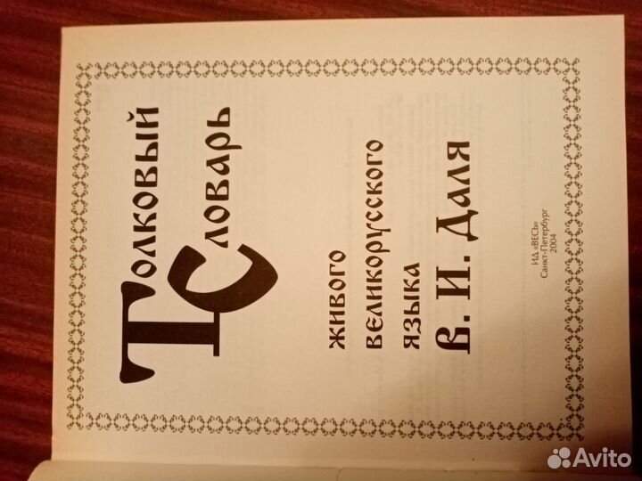 Толковый словарь Даля