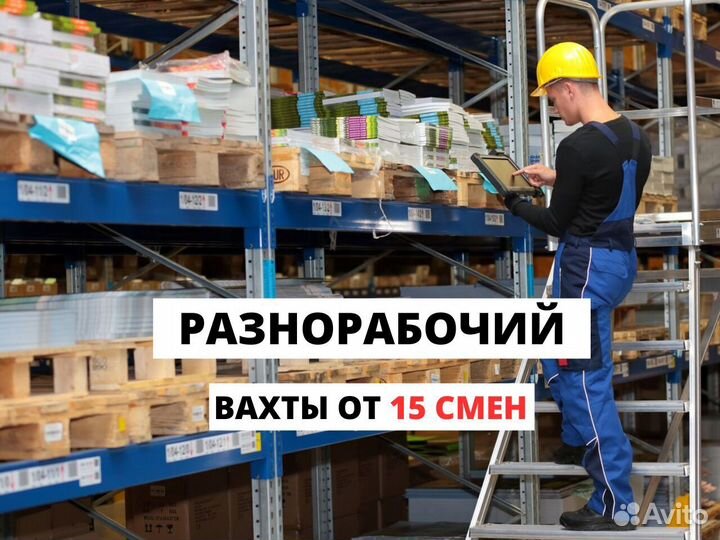 Разноробочий вахта