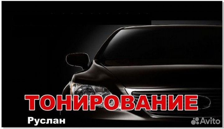 Тонирование автомобилей