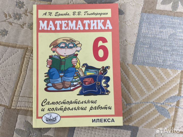 Математика 6 класс самостоятельные работы Ершова