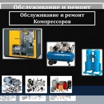 Ремонт и обслуживание воздушных компрессоров, Москва
