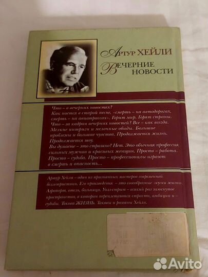 Артур Хейли - Вечерние новости