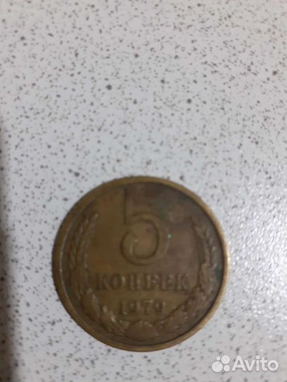 5 копеек 1979 г. СССР