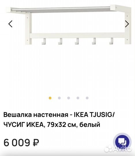 Вешалка в прихожую IKEA чусиг