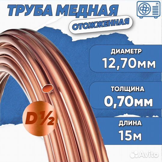 Медная труба 1/2 (12,7 х 0,70) бухта 15м