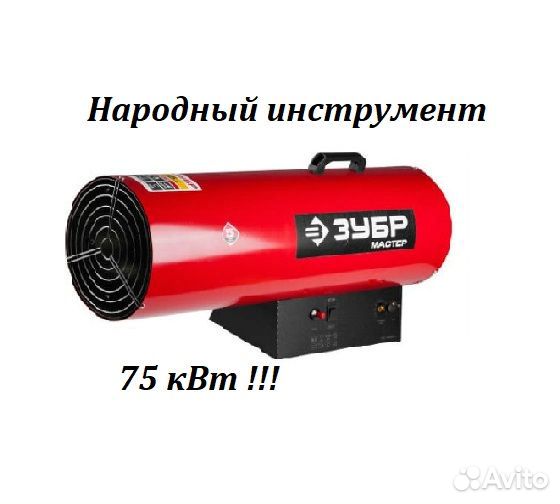 Газовая тепловая пушка зубр, 75 кВт