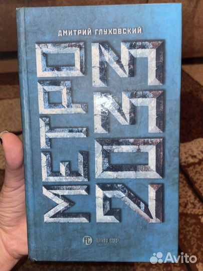 Метро 2033 Глуховский