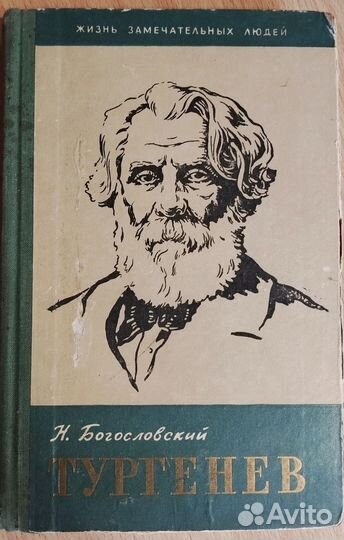 Жизнь замечательных людей Тургенев