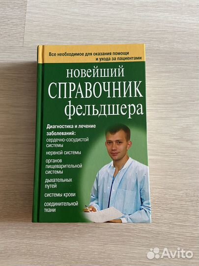 Справочник фельдшера
