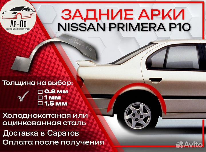 Ремонтные арки на Nissan primera P10