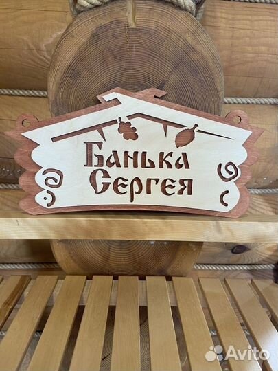 Табличка именная для бани и сауны на дверь