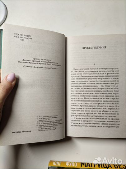 Лавкрафт. Хребты безумия