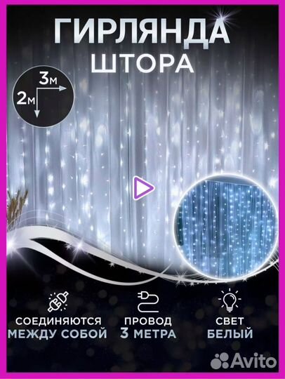 Гирлянда штора