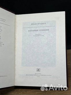 Иван Франко: Избранное 1981