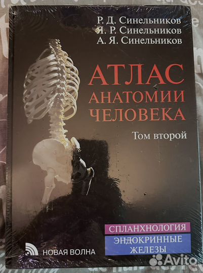 Атлас анатомии человека
