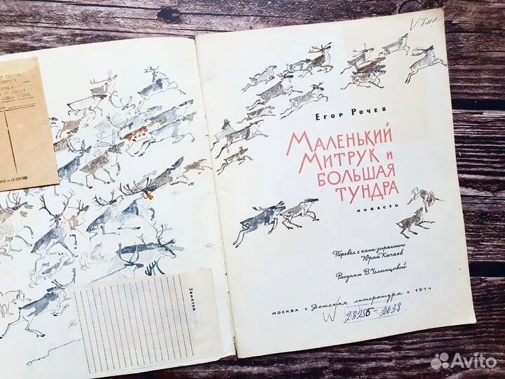 Рочев. Маленький Митрук и большая тундра 1974 г
