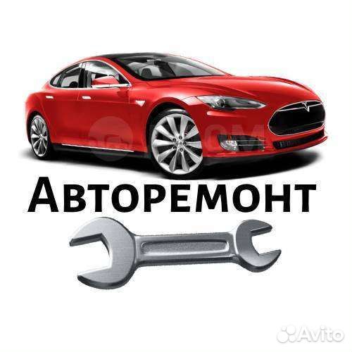 Авторемонт